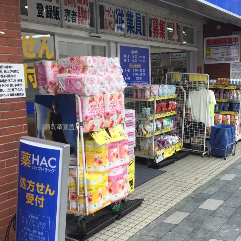 マーケットピア ハックドラッグ 港南台駅前店 横浜市港南区港南台 マーケットピア ハックドラッグ 港南台駅前店 横浜市港南区港南台