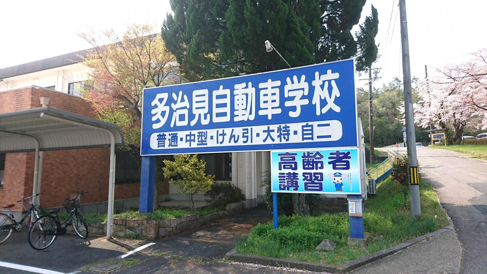 スタディピア】多治見自動車学校