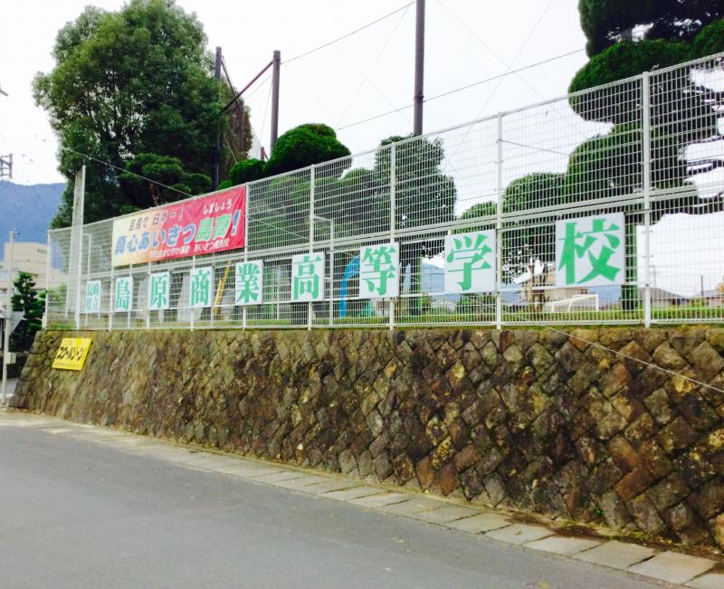 スタディピア 島原商業高校 島原市城内