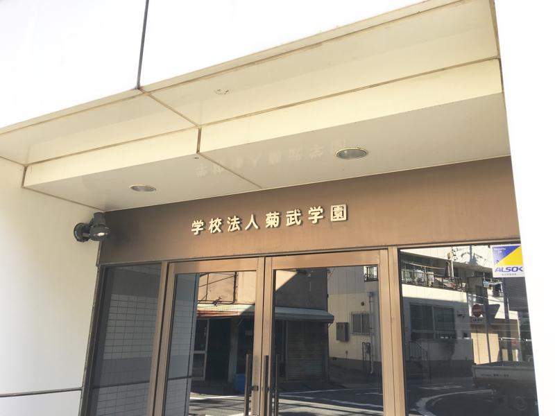 スタディピア 菊武ビジネス専門学校 名古屋市東区相生町