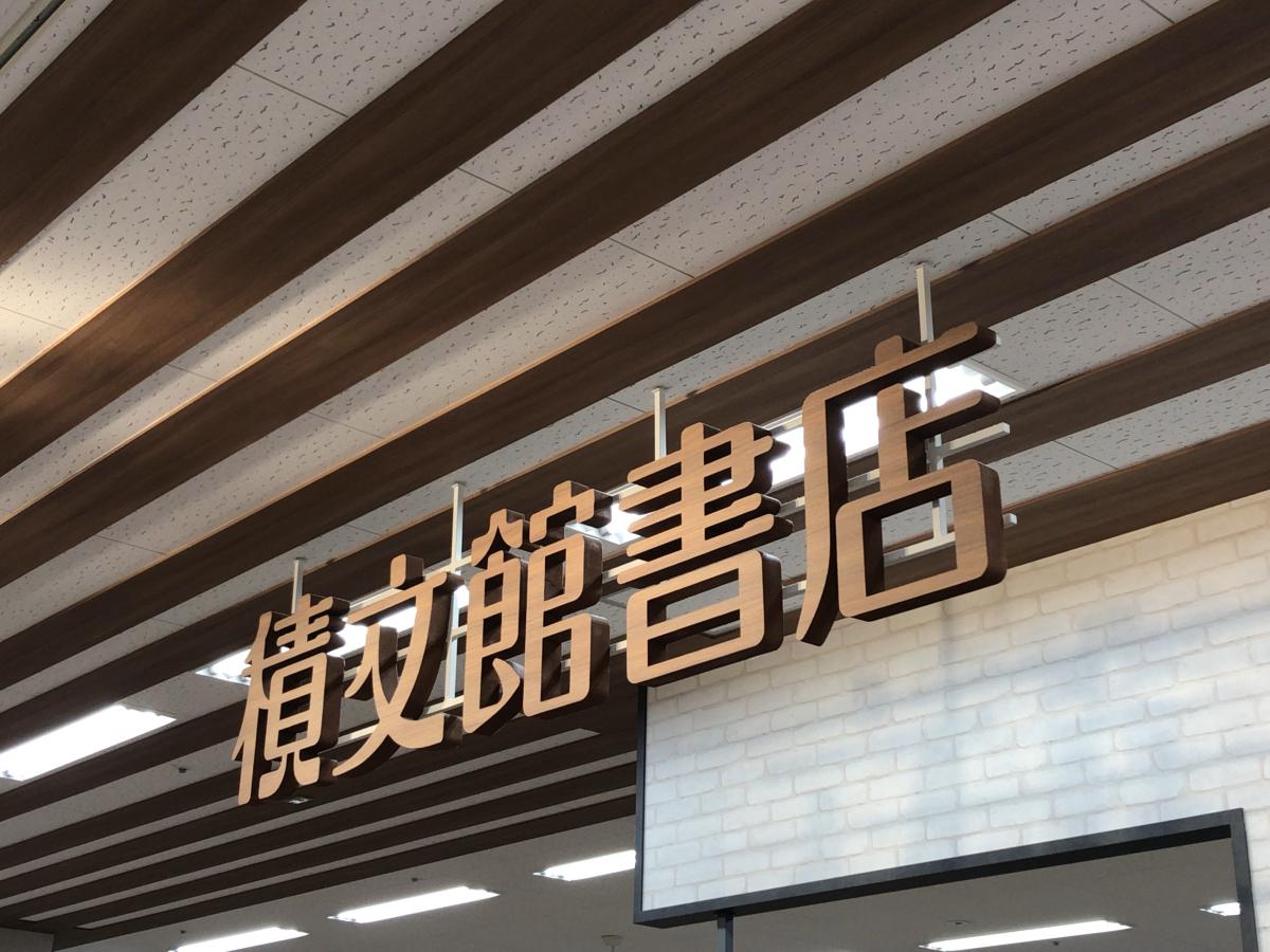 マーケットピア 積文館書店筑紫野店 筑紫野市針摺東