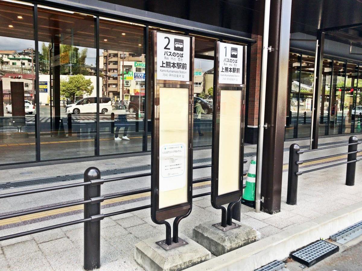 ユキサキナビ 九州産交バス 上熊本駅前 バス停留所