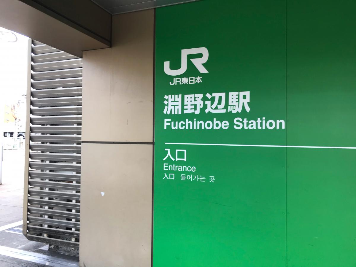 ユキサキナビ 淵野辺駅 相模原市中央区 の投稿写真一覧