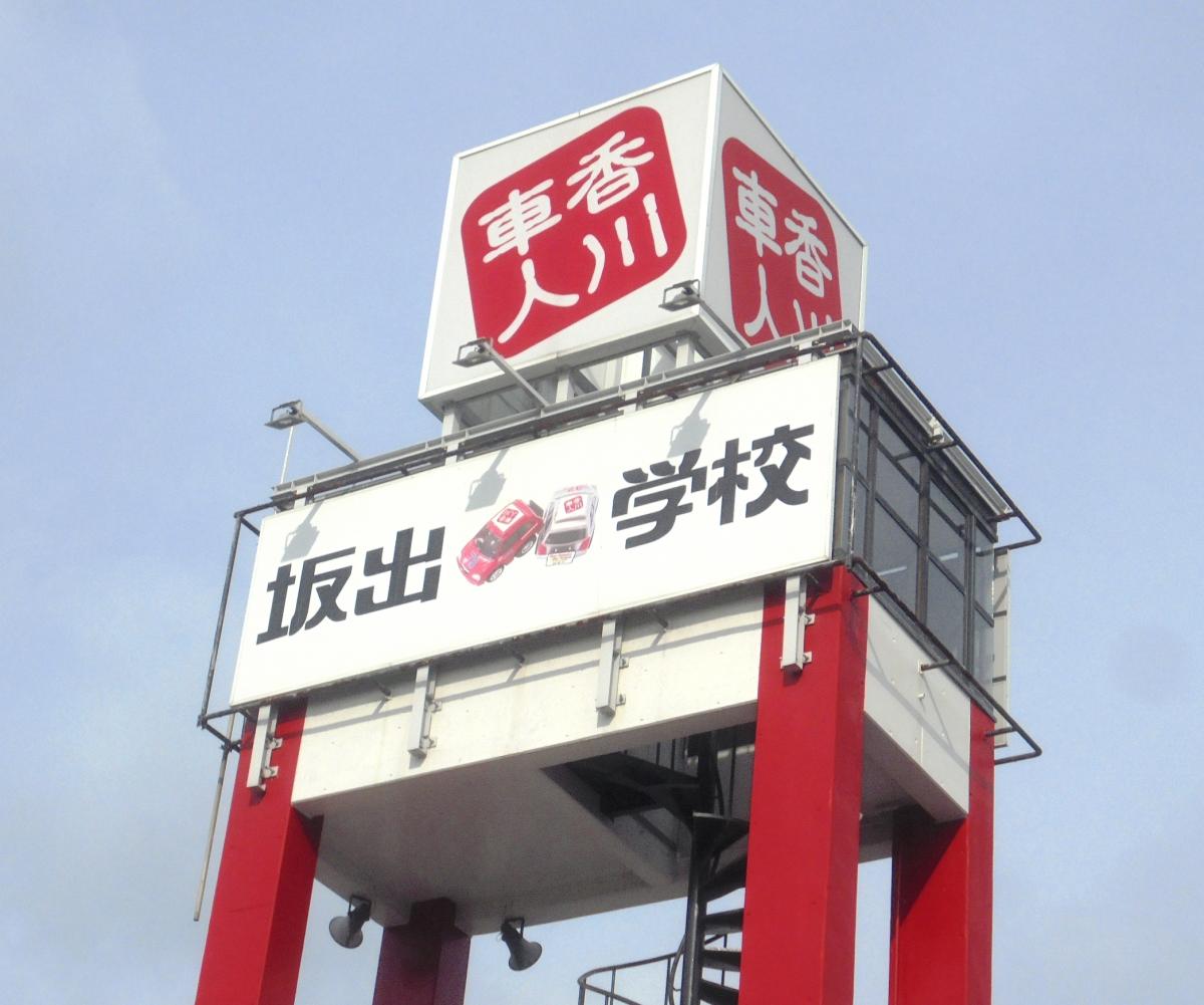 スタディピア 坂出自動車学校 坂出市西大浜北