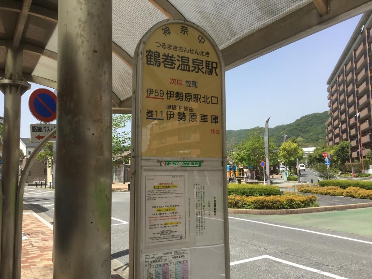 ユキサキナビ 神奈川中央交通 鶴巻温泉駅 バス停留所 秦野市鶴巻