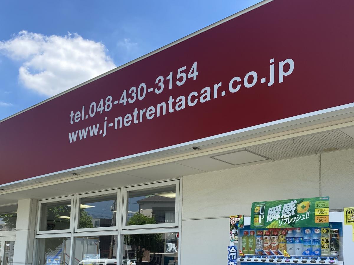 レンタマップ】Jネットレンタカー 蕨店(蕨市錦町)