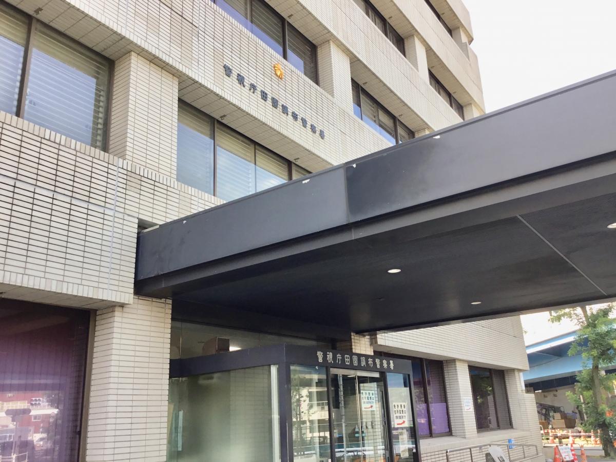 【パブリネット】田園調布警察署（大田区田園調布）