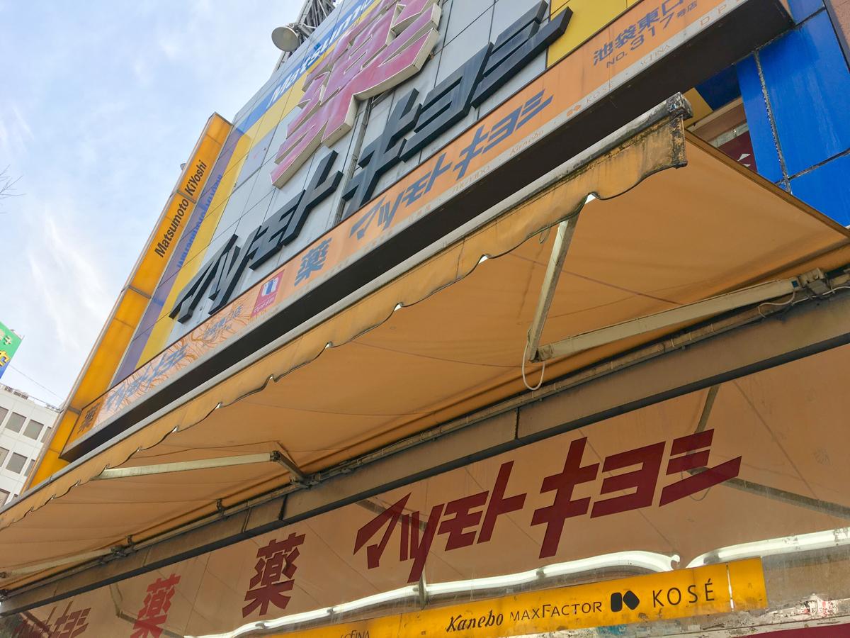 マーケットピア マツモトキヨシ 池袋東口店 豊島区南池袋