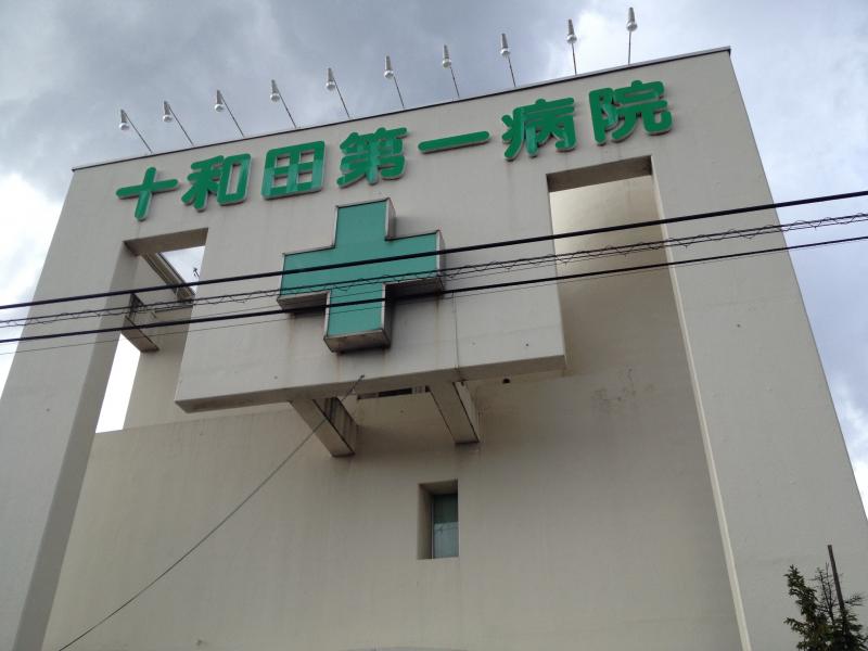 ドクターマップ 十和田第一病院 十和田市東三番町