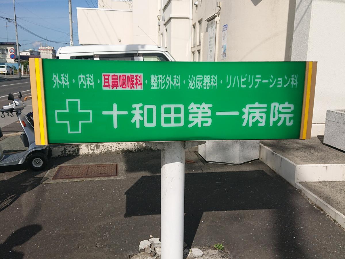 ドクターマップ 十和田第一病院 十和田市東三番町