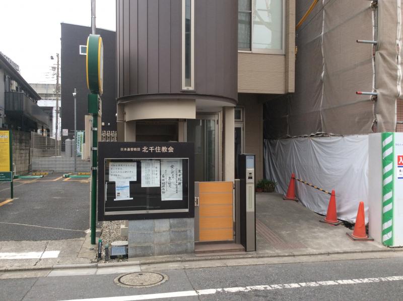 旅探 たびたん 北千住教会 足立区千住旭町