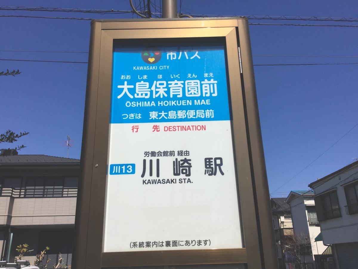 ユキサキナビ 大島保育園前 バス停留所 川崎市川崎区 の投稿写真一覧 ユキサキナビ 大島保育園前 バス停留所 川崎市川崎区 の投稿写真一覧