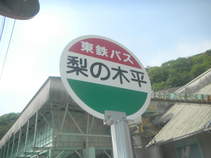ユキサキナビ 梨の木平 バス停留所 土岐市