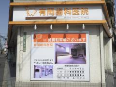 接骨ネット】うちやま針灸整骨院（大阪市東淀川区）の周辺施設写真一覧 