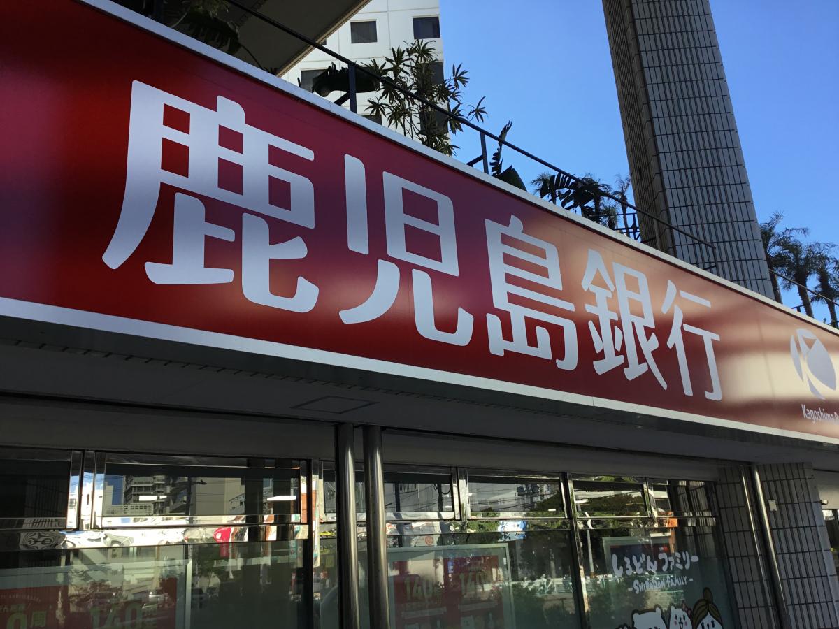 バンクマップ 鹿児島銀行沖縄支店 那覇市久茂地