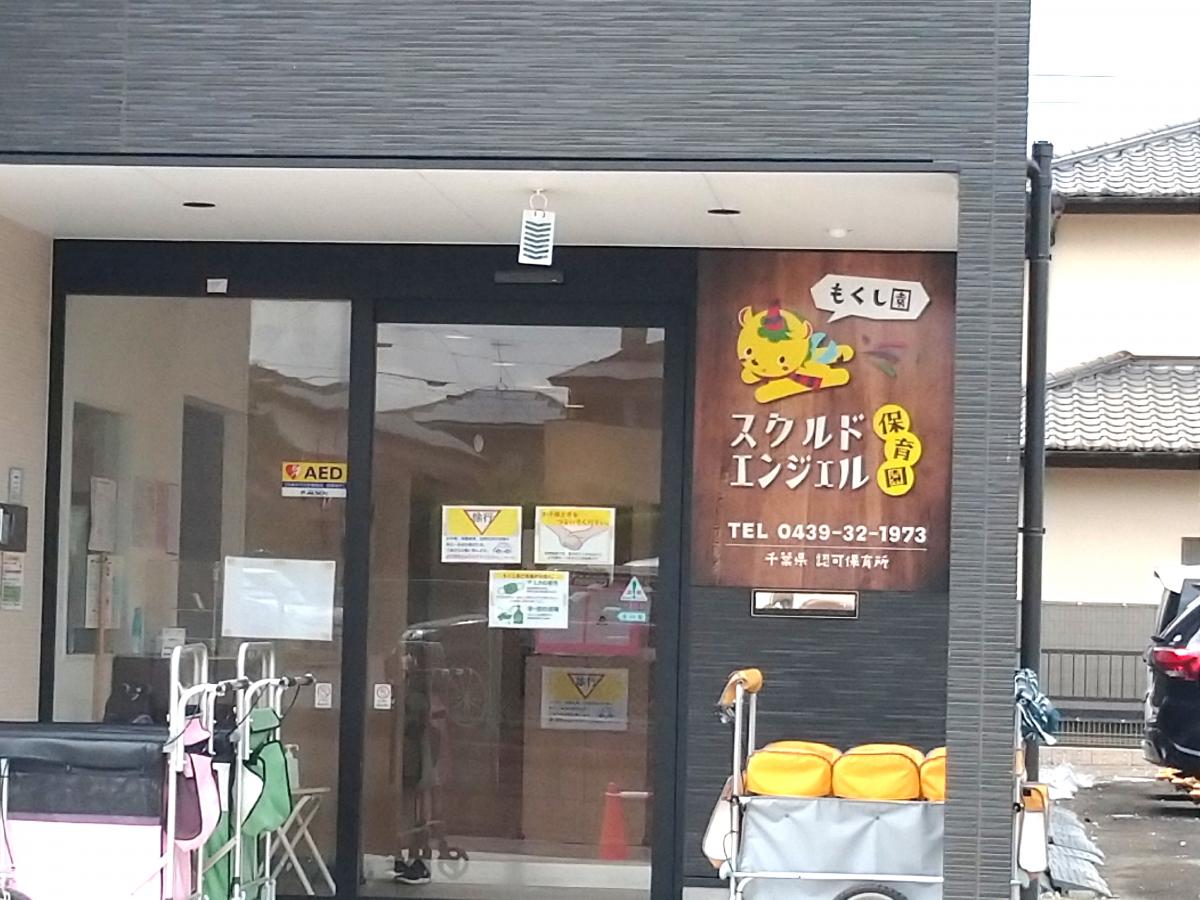 スタディピア スクルドエンジェル保育園もくし園 君津市杢師