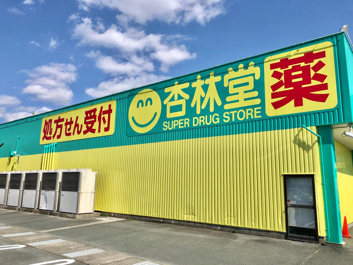 杏林堂ドラッグストア豊田小立野店:写真/ホームメイト 杏林堂ドラッグストア豊田小立野店:写真/ホームメイト