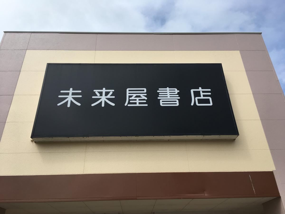 マーケットピア 未来屋書店 矢巾店 紫波郡矢巾町南矢幅