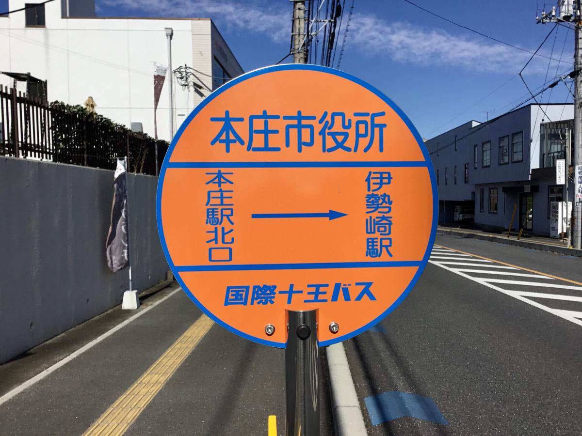 ユキサキナビ 国際十王交通 本庄市役所 バス停留所 本庄市中央