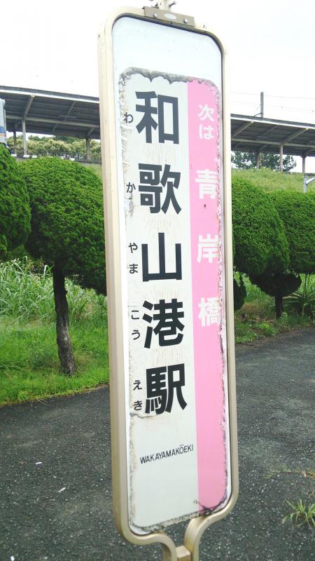 ユキサキnavi 和歌山バス 和歌山港駅 バス停留所