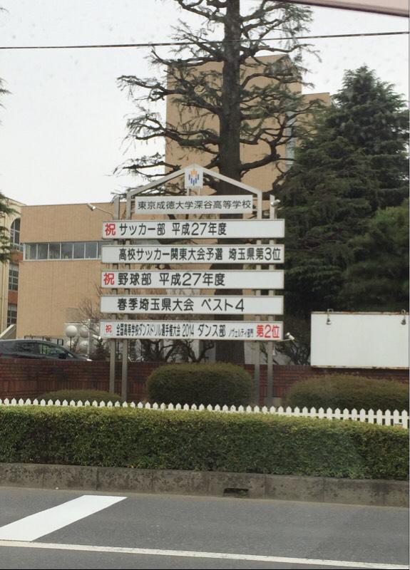 スタディピア 東京成徳大学深谷高校 深谷市宿根 スタディピア 東京成徳大学深谷高校 深谷市宿根