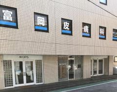 ドクターマップ 富岡皮膚科クリニック 横浜市金沢区 周辺の生活施設情報