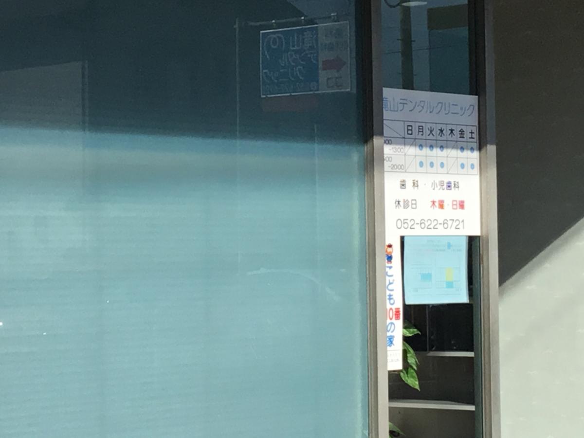 ドクターマップ 滝山デンタルクリニックです 滝山デンタルクリニック 名古屋市緑区 のお気に入りコメント 口コミ