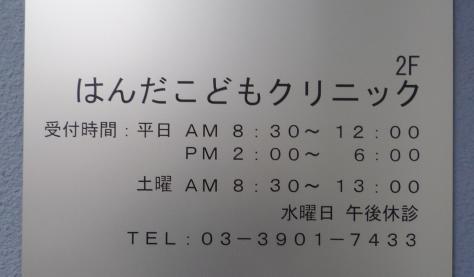 ドクターマップ はんだこどもクリニック 東京都北区赤羽