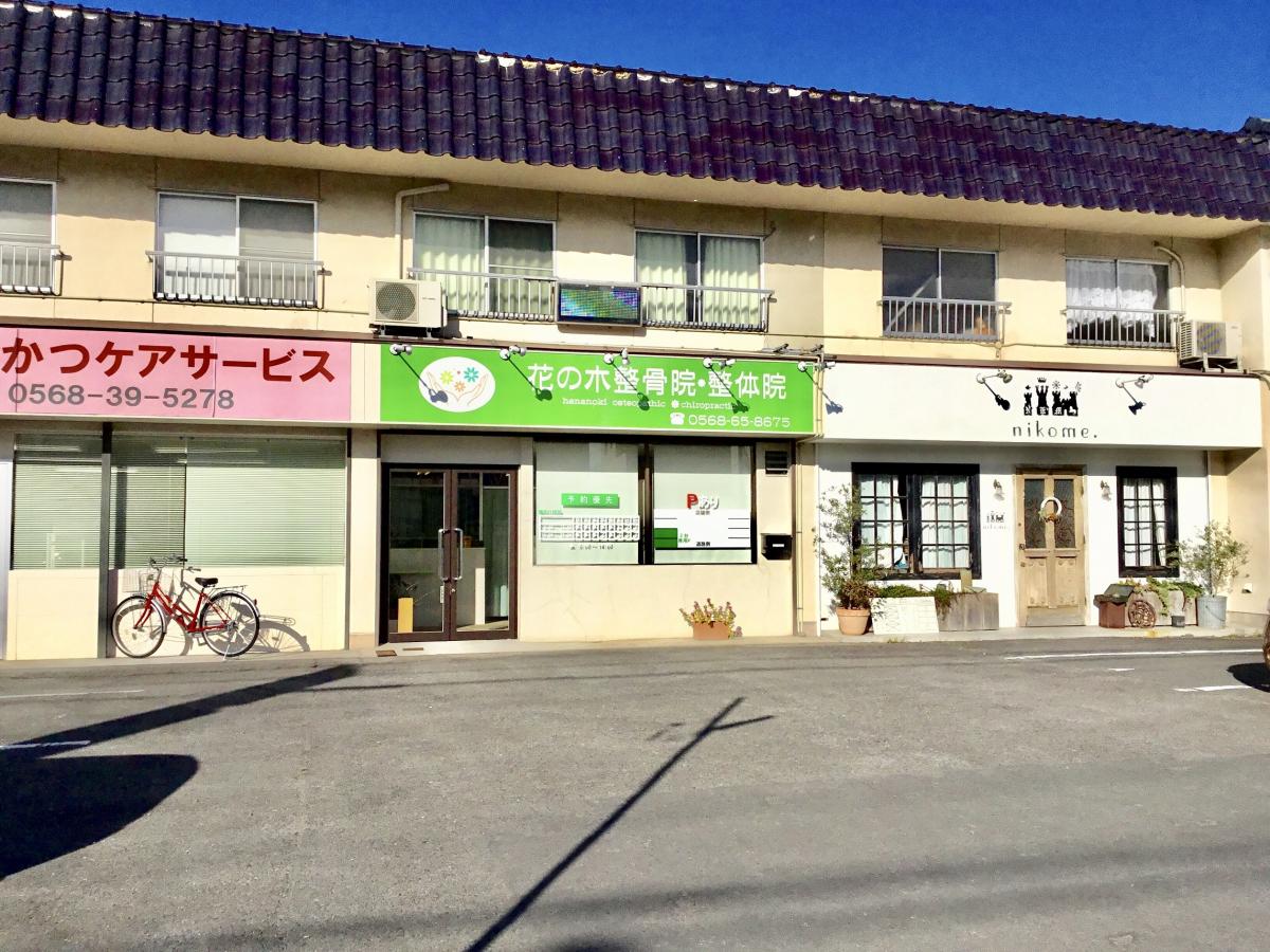 接骨ネット 花の木整骨院 整体院 北名古屋市 の投稿ユーザーアルバム