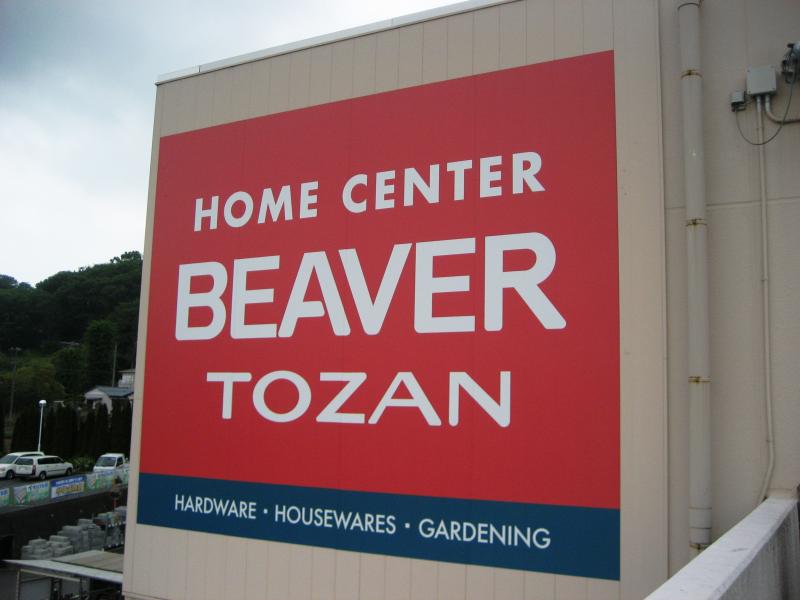 ホームメイト ビーバートザン秦野店 写真