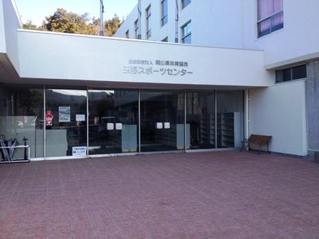 スポランド 財 岡山県体育協会玉野スポーツセンター