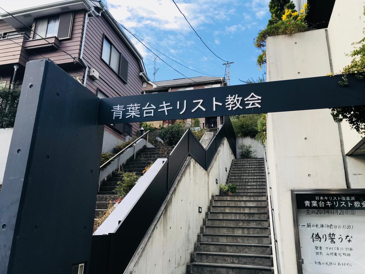 旅探 たびたん 青葉台キリスト教会 横浜市青葉区青葉台