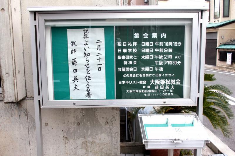 旅探 たびたん 大阪姫松教会 大阪市阿倍野区帝塚山