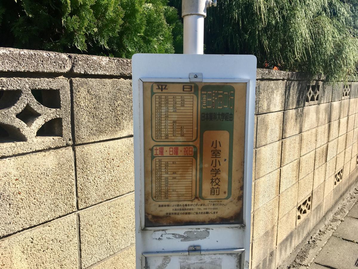 ユキサキナビ 丸建自動車 小室小学校前 バス停留所 北足立郡伊奈町小室