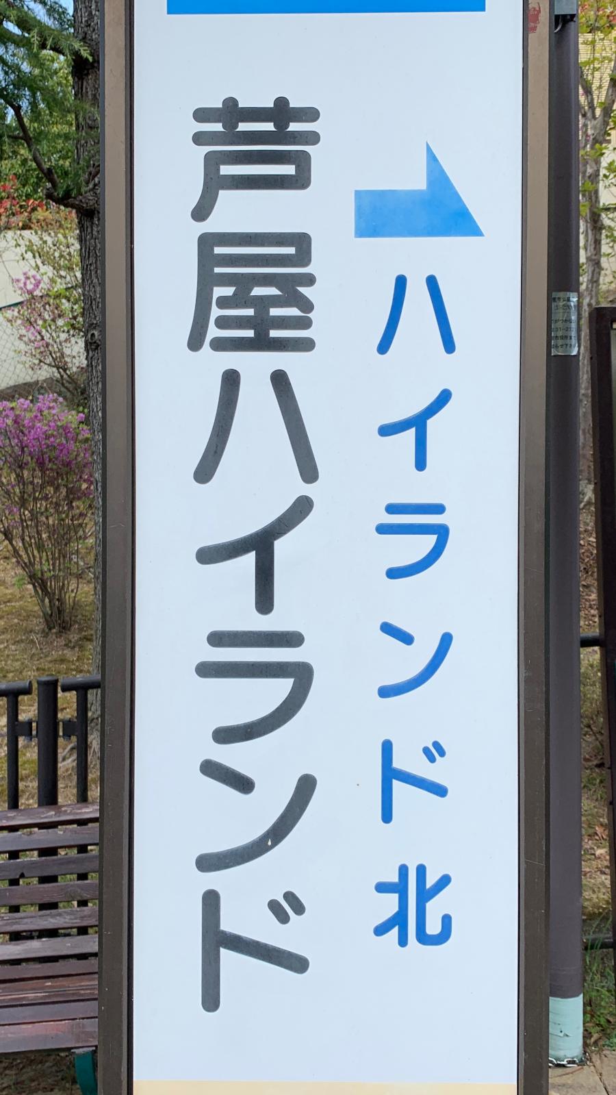 ユキサキナビ 阪急バス 芦屋ハイランド バス停留所 芦屋市奥池南町