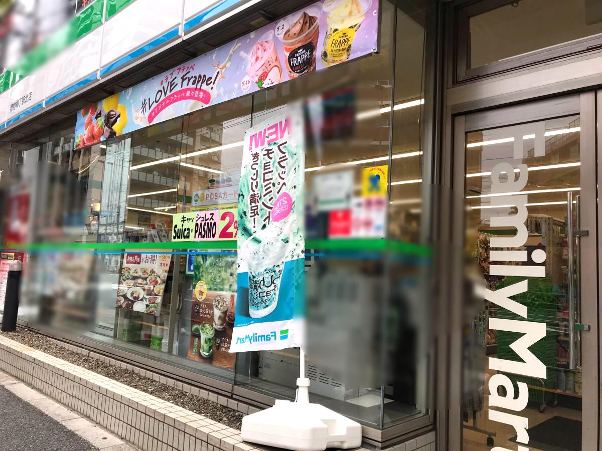 マーケットピア】ファミリーマート 青物横丁駅北店（品川区南品川）