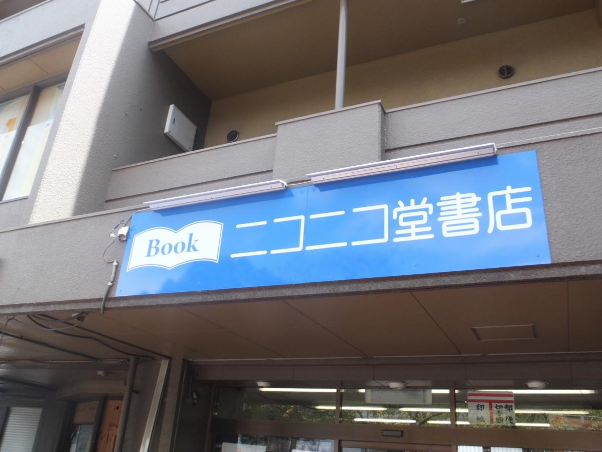 マーケットピア ニコニコ堂書店 東海市養父町