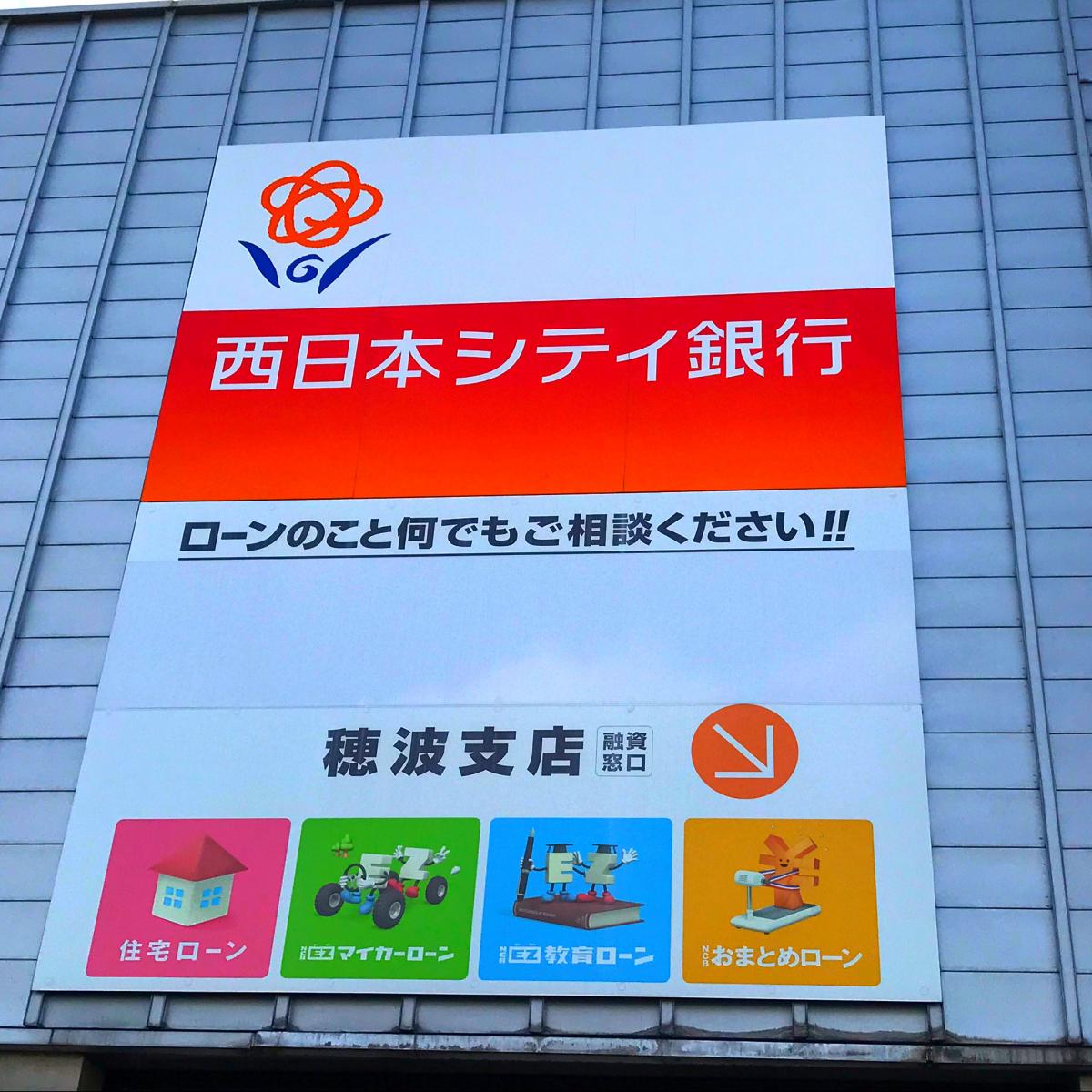 バンクマップ 西日本シティ銀行穂波支店 飯塚市 の投稿写真一覧