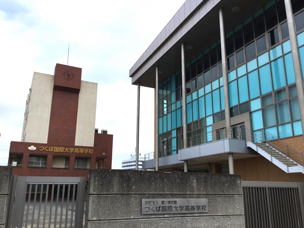 スタディピア つくば国際大学高校 土浦市真鍋