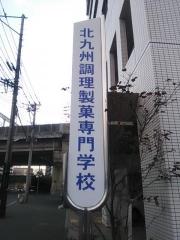 スタディピア 本田学園北九州調理製菓専門学校 北九州市小倉北区浅野