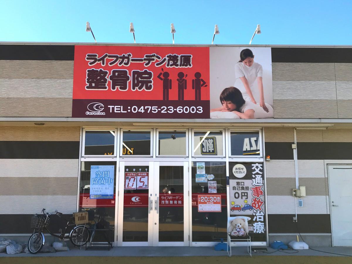 接骨ネット】ライフガーデン茂原整骨院（茂原市六ツ野）