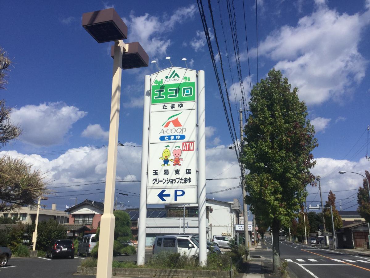 マーケットピア ａコープ たまゆ店 松江市玉湯町湯町