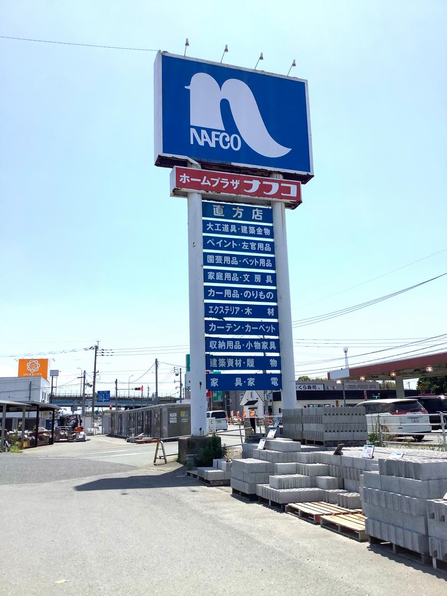 ホームプラザナフコ 直方店／ホームメイト