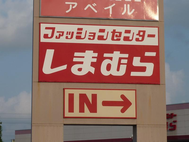マーケットピア ファッションセンターしまむら 浜北店 浜松市浜北区新原