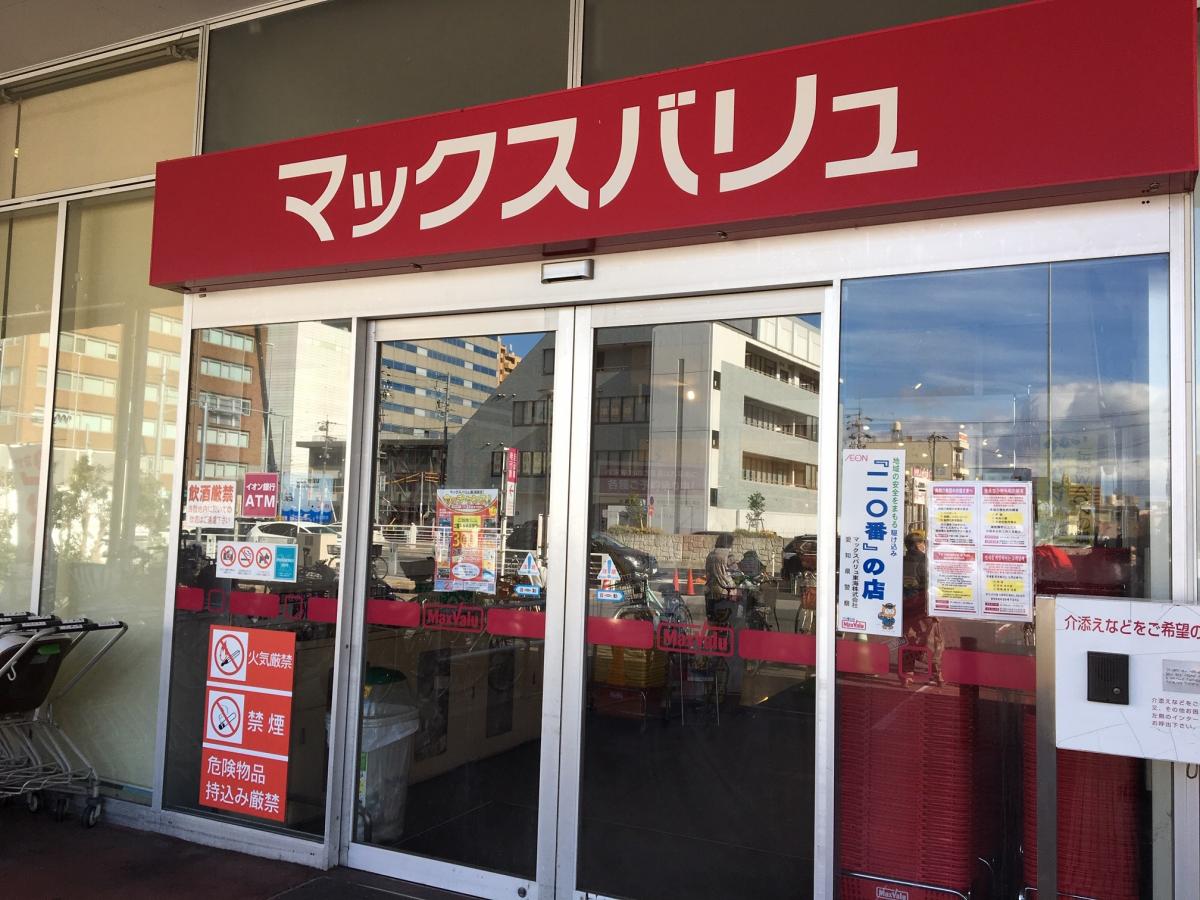 マーケットピア マックスバリュ 太閤店 名古屋市中村区太閤