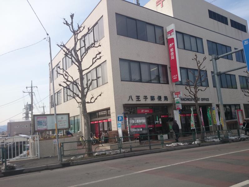 八王子 大和田 郵便 局