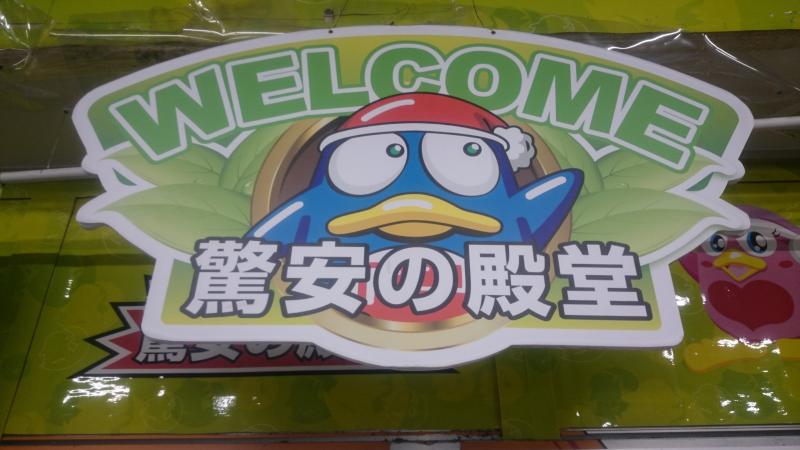 マーケットピア ドン キホーテ 京王堀之内店 八王子市松木