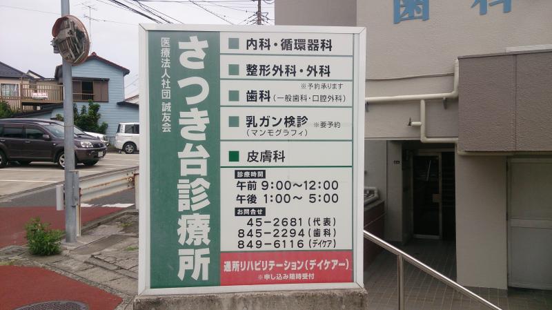 ドクターマップ さつき台診療所歯科 横浜市港南区大久保