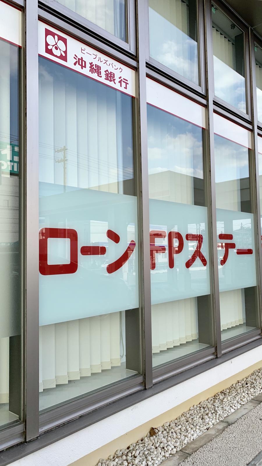 バンクマップ 沖縄銀行南風原支店 島尻郡南風原町兼城