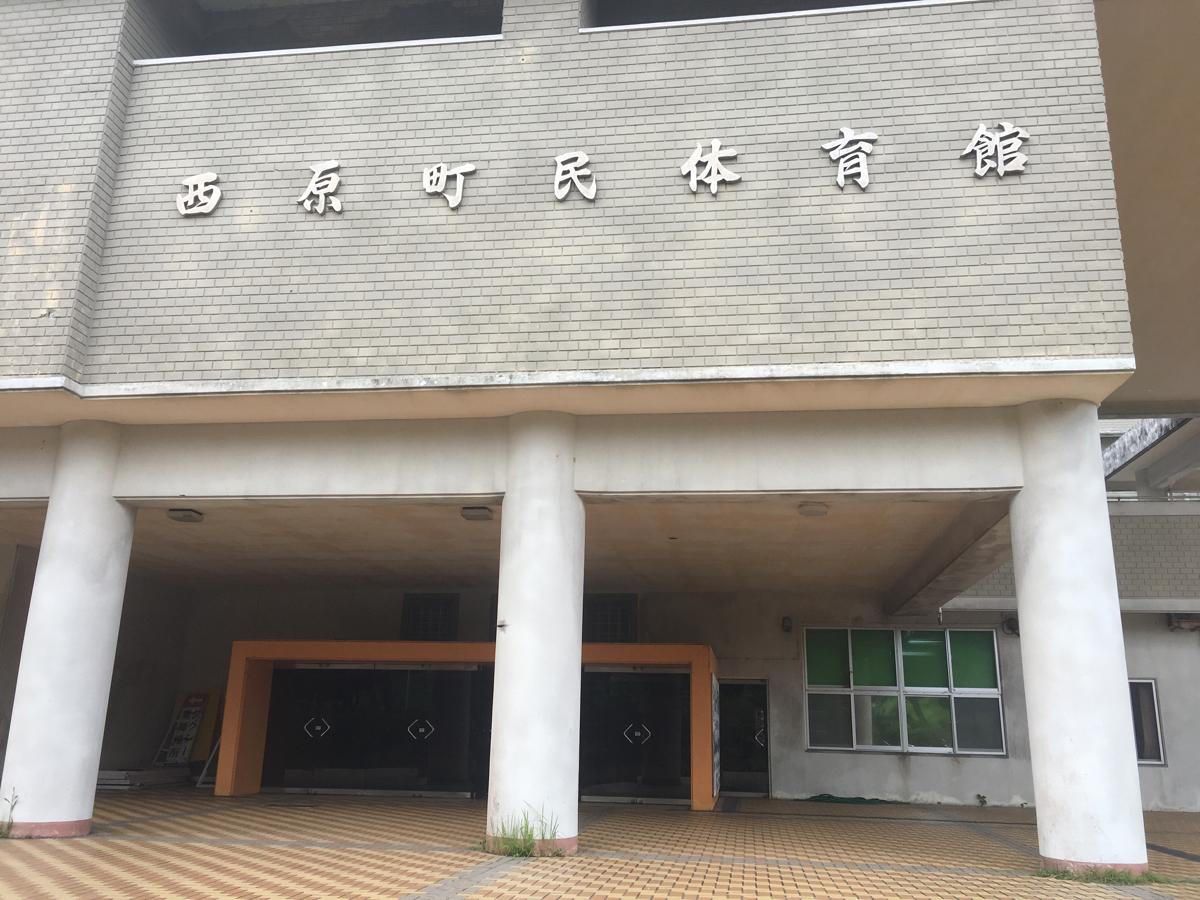 スポランド 西原町民体育館 中頭郡西原町翁長